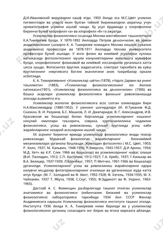 увчи моддалар фитогормонларнинг очилиши ва урганилиши жуда катта ютук булди. (м. г. холодний ва ф. вент, 1992-1928; ф. кегель, 1934-1935; м. х. чайлахян. 1937 т. ябута, 1938; с.скуг, 1955; ф.эддикотт ва ф. уоринг, 1963-1965). дастлаб а. с. фаминцин раҳбарлигида ташкил этилган усимликлар анатомияси ва физиологияси (кейинчалик биокимё ва усимликлар физиологияси) лабораторияси таркибида 1934 йил ссср фанлар академиясига карашли усимликлар физиологияси институти ташкил этилди. институтга 1936 йилда к. а. тимирязев номи берилди ва у усимликлар физиологиясини урганиш сохасидаги энг йирик ва ягона марказга айланди. таникли олимлар а.а.курсанов, м.х.чайлахян, п.а.генкель, ю.в.ракитин, р.г.бутенко, а.а.ничипорович, и.и.туманов, а.т.макроносов ва бошкаларнинг илмий фаолиятлари шу институт билан боглик. ҳозирги пайтда эса киев, минск, новосибирск, кишинёв, душанбе каби шаҳарларда ҳам усимликлар физиологияси ва биокимёси институтлари бор. барча университетларда усимликлар физиологияси кафедралари мавжуд. узбекистонда усимликлар физиологияси мустакил фан сифатида 1920 йил ўрта осиё давлат университетининг ташкил этилишидан кейин (тошкентда) ривожлана бошлади. университетда усимликлар физиологияси ва биокимёси кафедраси ташкил этилди. …