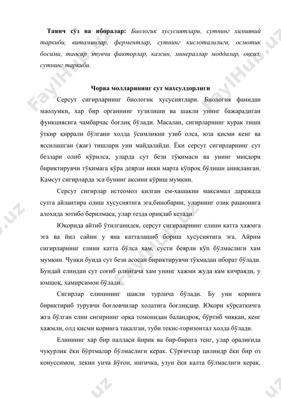 бўлмаслиги керак, акс холда бундай сўрғичлар машинада соғишга ярамайди. масалан, сўрғичларнинг узунлиги 7-8 см, эни 2-3 см, бир-биридан узоқлиги ўртача 10-15 см бўлса, нормал хисобланади. айрим сигирлар елинининг иккита палласи анча чўзиқ, сўрғичлари олд томонга қараб қийшайган бўлади. баoзан сўрғичлари хар хил катакларда ёки улардан бирортаси ривожланмасдан қолган бўлиши хам мумкин. сигирларнинг бундай хусусияти асосан наслдан-наслга берилади вабу камчиликларни йўқотиб бўлмайди. бинобарин, бундай сигирлар брак қилинади. сигир сутининг ахамияти. сигирларнинг сути уларнинг энг қимматли асосий махсулоти хисобаланади. сигирлар сутимазали, серқаймоқ бўлади ва хеч қачон киши меoдасига тегмайди. шу билан бирга сут инсон учун энг қимматли озиқ хисобланади. айниқса ёш болалар, қариялар ва айрим касалликларга чалинган кишилар учун сутни бошқа озиқ билан ажратиб бўлмайди. бундан ташқари, сутдан хилма-хил сут махсулотлари тайёрланадики, инсон хаётида улар салмоқли ўрин тутади. масалан, сариёғ, қатиқ, қаймоқ, кефир, простокваша, ряжинка, творог, пишлоқ, бринза шулар жумласидандир. сут сифатини аниқлаш сигир сутининг химиявий таркиби. кузатишлардан маoлум бўлишича, сигир сутининг …