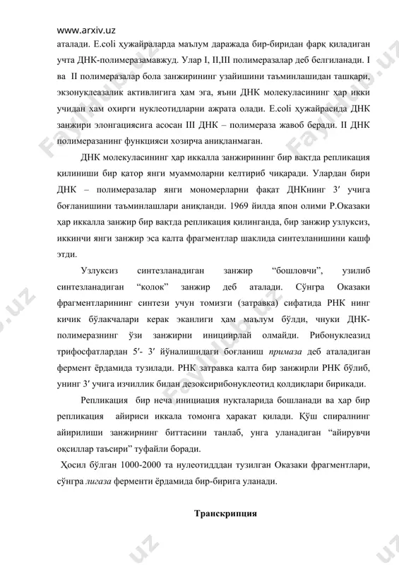 азация ва з) терминация (тугаш). адабиётлар: 1. спирин а.с. молекулярная биология. структура рибосомы и биосинтез белка. м. «высшая школа». 1986 г. 2. спирин а.с. молекулярная биология. структура и биосинтез нуклеиновых кислот. м. «высшая школа». 1992 г. 3. тўрақулов ё.х. молекуляр биология. т. “ўқитувчи” 1993 й. 4. тўрақулов ё.х. биохимия. т. ўқитувчи. 1998 й.