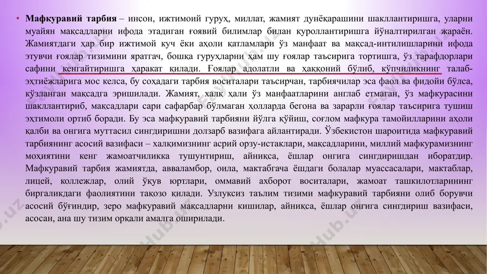 га урувчи иқтисодий сиёсат, коммунистик идеология сабаб бўлган. 6 2.ғоявий тарбиянинг услуб ва воситалари. инсон, жамият аъзоси, турли гуруҳ ва жамоаларнинг вакили сифатида доимо уларнинг таъсири остида бўлади. яъни, ҳар бир шахснинг феъл атворида, хатти-ҳаракатларида у мансуб бўлган миллат, халқ, профессионал тоифа, жамоа ва оиланинг ижобий ёки салбий таъсири бўлади. тарихий шарт-шароит, давр, давлат тузими ва ўша жамиятдаги сиёсий, иқтисодий ва мафкуравий таъсирлар унинг дунёқараши, фикрлаш тарзи, тафаккурида ўз аксини топади. бундай таъсирларнинг икки хили мавжуд:—макро босқичдаги таъсирлар ёки кенг маънодаги ижтимоий-маънавий, сиёсий ҳамда иқтисодий муҳит таъсирлари; — микро босқичдаги таъсирлар ёки бевосита инсон боласи туғилиб ўсадиган оила, таълим ва тарбия масканлари, меҳнат жамоаси, маҳалла ва дўстлар муҳитидаги таъсирлар. бир қарашда, инсон феъл-атворини иккинчи босқич таъсирларигина белгилайдигандай туюлади. чунки, «қуш уясида кўрганини қилади», деганларидек, айниқса, ўзбекчиликда одамнинг оиласи, насли-насаби, маҳалласи, таълим олган билим даргоҳига катта эътибор берилади ва бундай муносабат ҳаётда ўзини оқлайди ҳам. лекин, макро босқичдаги таъсирларнинг аҳамиятини ҳам …