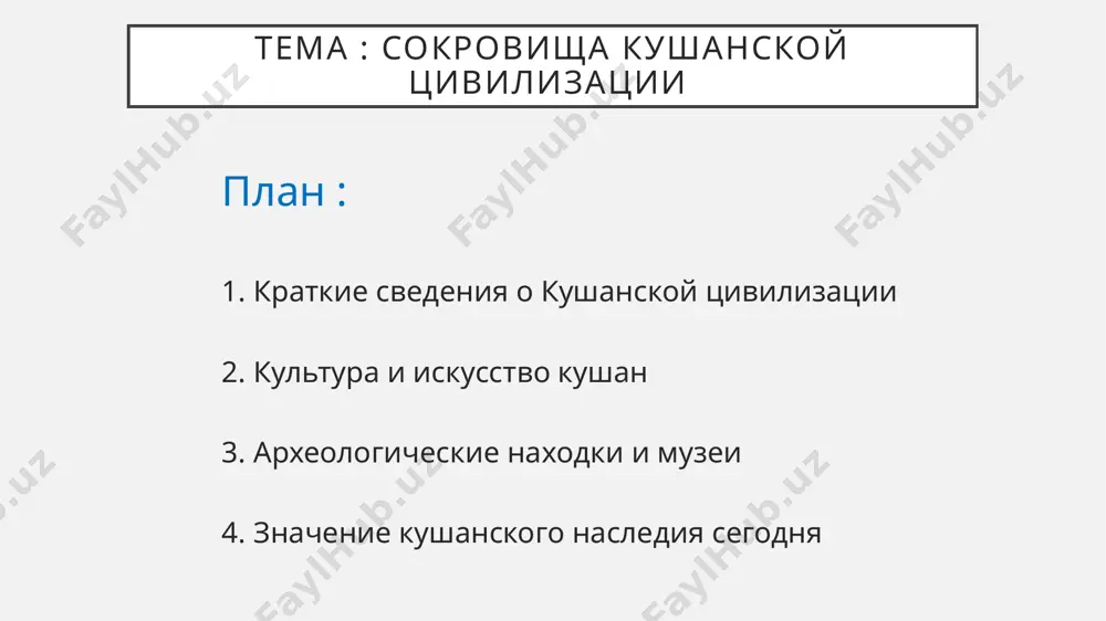 но воссоздать образ жизни кушанского общества. буддизм и религиозная жизнь кушанская цивилизация сыграла важную роль в распространении буддизма в центральной азии. особенно это заметно по архитектуре храмов и скульптурам. я увидела фотографии уникальных статуй будды, найденных в термезе, — они поражают своим размером и духовной глубиной. искусство скульптуры кушанские мастера создавали невероятные произведения. статуи из глины, терракоты и камня были не просто предметами искусства, а частью религиозной жизни. я читала, что эти скульптуры имели символическое значение и украшали храмы. золотые украшения золото играло важную роль в жизни элиты. я обратила внимание на фото украшений: серьги, ожерелья, браслеты с тонкой работой и вставками из драгоценных камней. эти изделия доказывают высокий уровень ремесленного искусства кушанов. кушанская мода и одежда по изображениям на монетах и барельефах можно судить о костюмах тех времён. женщины носили длинные платья, покрывала, богатые украшения. это говорит о высоком уровне культуры и о статусе женщины в обществе. монеты кушанов …