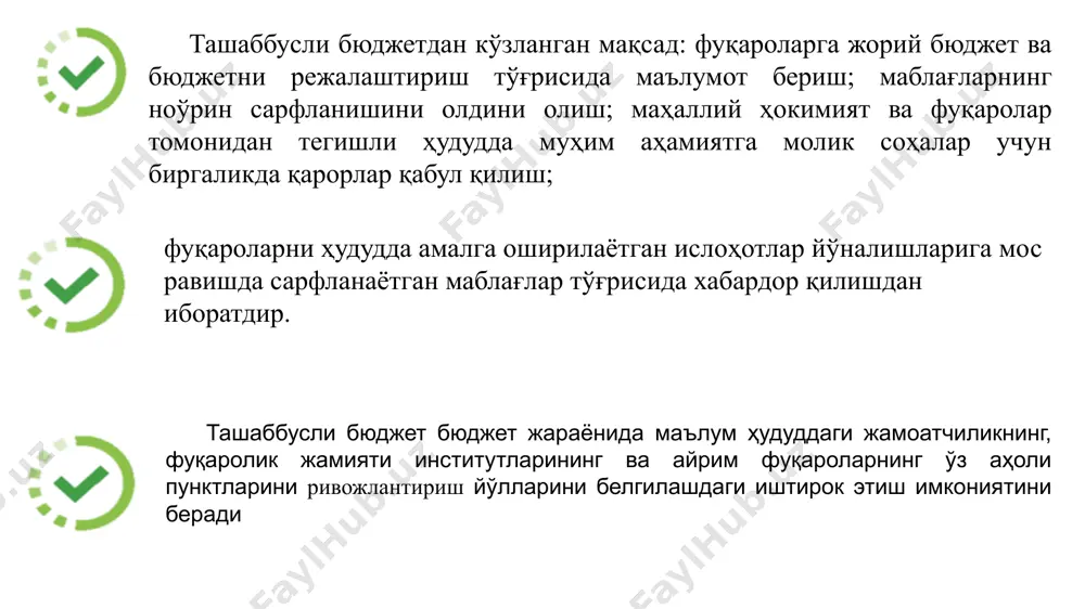 и ўзи бошқариш органларининг ташаббусли бюджетлаштириш жараёнидан фойдаланиш имконини берди. ҳозирги вақтда ушбу механизмдан турли мамлакатларнинг 7000 дан ортиқ маҳаллий бюджетларида фойдаланилмоқда. аввал бошида ташаббусли бюджет амалиётлари асосан шаҳарларда амалга оширилган эди. лотин америкасида аксарият миллион фуқаролик шаҳарлар ташаббусли бюджет тажрибасига эга. европада ҳам ташаббусли бюджет асосан шаҳарларга хос амалиёт. лиссабон, турин, париж, милан, берлин — бу ташаббусли бюджет лойиҳаларини амалга ошираётган шаҳарларнинг тўлиқ бўлмаган рўйхати. бир вақтнинг ўзида жануби-шарқий осиё мамлакатларида ташаббусли бюджет асосан қишлоқ жойларига хос амалиёт ҳисобланади. 11 лойиҳалар қиймати пасаяди, бюджет маблағларини сарфлаш самарадорлиги ортади. амалиёт шуни кўрсатадики, ташаббусли бюджетлаштириш орқали амалга ошириладиган лойиҳаларнинг қиймати фуқароларнинг иштирокисиз амалга оширилган лойиҳаларга қараганда анча паст. маҳаллий аҳолига кўпчилик манфаатига хизмат қилувчи ижтимоий муаммони бевосита ҳал қилиш имконияти чегараланганлиги сабабли, улар ушбу имкониятдан максимал даражада фойдаланишга ва пулни тежаб, аммо самарали сарфлашга ҳаракат қилишади. объектларнинг хизмат кўрсатиш муддати узаяди. у ёки бу лойиҳани танлаб, маҳаллий аҳоли нафақат унинг амалга …