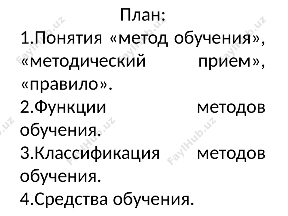 аботы, зачеты, экзамены, самоконтроль); - лабораторно-практический. интерактивные методы обучения от англ. «interaction»: «inter» – взаимный, «action» – действовать. русский аналог «интерактива» - взаимодействие. интерактивные методы обучения – это специальные способы познавательной деятельности, построенной на основе взаимодействия педагога и студента, студента и студента, студента и компьютера. средство обучения – это материальный или идеальный объект, который использован учителем и учащимися для усвоения новых знаний. средства обучения традиционные новых информационных технологий орудия и приспособления записи на доске, плакаты, учебная литература, кино-, видеофильмы, дидактические материалы, натуральные объекты, слово преподавателя электронные учебники, аудио- и видеоучебные материалы, компьютерные обучающие системы, tv и компьютер, учебный интернет: электронная почта (e-mail), компьютерная доска объявлений, аудиопочта, компьютерная конференция, видеоконференция, телеконференция, факсимильная связь, мультимедиа, гипертекст здания, мебель, оборудование, эвм, аудио, видеотехника, лабораторно-техническое оборудование, материалы, инструменты image1.png image2.emf image3.emf традиционная классификация методов обучения словесные наглядные практические работа с книгой видеометод рассказ, беседа, лекция, объяснение, разъяснение, инструктаж, конференция, дискуссия, диспут иллюстрация, демонстрация, наблюдения …