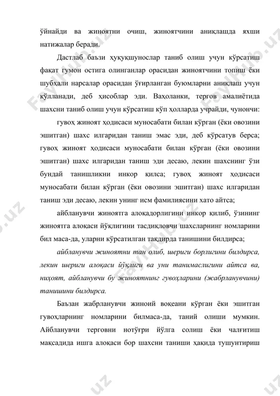 ида объектларни таниб олиш учун кўрсатиш ҳам барча ҳолатларда зарурдир. суд ва тергов тажрибаси асосида жиноят процесси ва криминалистика фанларида таниб олиш учун кўрсатишнинг тўғри ўтказилишини таъминлайдиган зарурий қоидалар ишлаб чиқилган. бу қоидаларга тўла риоя қилиш зарурлиги бир қатор конкрет ишлар бўйича юқори судлар чиқарган қарорларда таъкидланиб ўтилган. баъзи тергов ходимлари бу қоидаларни билмаслиги ёки уларга аҳамият бермаслиги натижасида қўпол хатоларга йўл қўядилар. оқибатда таниб олиш учун кўрсатиш натижаларининг далилий аҳамияти пасаяди, ҳатто далилий кучини тамомила йўқотади. гувоҳни сўроқ қилишда бирор савол берилмаган ёки нотўғри берилган тақдирда, бу хатони баъзан гувоҳни қайта сўроқ қилиш йўли билан тузатиш имконияти бор. суд экспертизаси нотўғри тайинланган ва экспертлар ҳақиқатга тўғри келмайдиган фикр берган ҳолда, қайта экспертиза тайинлаш мумкин. аммо таниб олиш кўрсатиш нотўғри ўтказилган бўлса, уни қайтадан ўтказиш орқали хатони тузатиш имконияти деярли қолмайди. жабрланувчи ўз кўрсатувида унга ҳужум қилган нотаниш талончини маълум даражада тасвирлаб бериши мумкин. лекин унинг бу кўрсатуви жиноятчини аниқлашга …