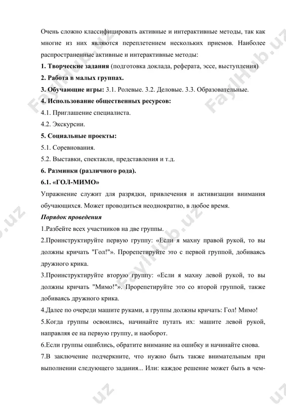 пражнение демонстрирует значимость совместных действий, умения слышать друг друга и всю группу как единое целое. часто это упражнение проводится в конце мероприятия (или этапа обучения), когда участники хорошо узнают друг друга и могут почувствовать единство. порядок проведения 1. предложите всем участникам встать в круг, а сами займите место в центре круга. 2. объясните правила: я буду показывать разные движения, поворачиваясь по кругу и смотря в глаза каждому участнику. тот, с которым встретился мой взгляд, начинает делать это движение и не прекращает до тех пор, пока не встретится с моими глазами еще один раз, при этом сменив движение на новое, которое я показываю. это упражнение должно проходить молча. вы должны слышать друг друга и всю группу. постарайтесь услышать, как начинается, усиливается, а потом прекращается африканский дождь.начните щелкать пальцами обеих рук, поворачиваясь (или обходя) по кругу и смотря по очереди в глаза каждого участника. все начинают щелкать пальцами. это - первые капли …