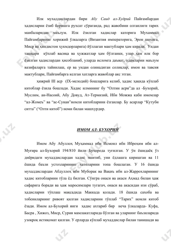 а алломаларнинг барчалари бир овоздан маъқул топганлар. имом мухаммад ал-бухорий ҳайри-саховтли киши бўлган. у отаси шайх исмоийлдан қолган мерос молларининг катта қисмини фақиру мискинлар ва толиби илмларнинг ҳожатларини раво қилиш учун сарф этган. имом ал-бухорий 20 ёшидан бошлаб китоб таълиф эта бошлайди. ул зотнинг “ал-жомеъ ас-саҳиҳ”(“ишончли тўплам”)идан ташқари йигирмага яқин китоби бўлган. аммо уларнинг бир қисмигина қўлёзма шаклида мавжуд бўлиб, қолганларининг номларигина маълум холос. ал-бухорий ҳадис ривоят килган шахсларнинг таржимаи холини тўплаб, бу соҳада қиймати зўр бўлмиш ва кўпчилик ҳадисчилар мурожаат қиладиган асар ”ат-тарих ал-акбар” (“энг катта тарих”)ини ёзади. кейинчалик муаллиф бу китобини қисқартириб “ат-тарих ас-сиғар”(“кичик тарих”) номи билан атаган ва бу асар 1325\1907 йилда ҳиндистонда 251 саҳифа бўлиб босилган. китоб сўнгига ал-бухорийнинг “китоб аз-зуафо” (“заифлар китоби”)ни ҳам илова қилинган. имом ал-бухорий ҳижрийнинг 256 йили 30 рамазон (31 август 869)ида вафот этади. манбаларда кўрсатилишича, у киши озғиндан келган, ўрта бўйли, табиатан ўта мулойим, тақводор, жувонмард сифат бир зот бўлганлар. имом …