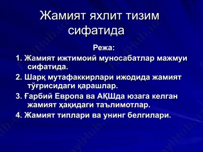 жамият яхлит тизим сифатида — PPT