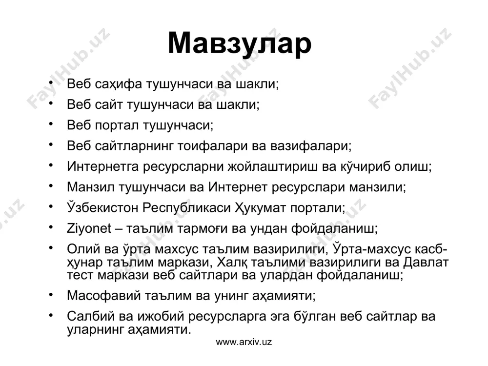 лиши мумкин портал орқали интернет фойдаланувчиларига қуйидаги интерактив хизматлар кўрсатилади: электрон почта маълумотларни қидириш веб-сайтларни жойлаштириш конференцалоқаларни тақдим этиш янгиликлар форумлар ва х.к www.arxiv.uz www.arxiv.uz веб сайтларнинг тоифалари ва вазифалари (таълим сайтлари) бу турдаги сайтларга таълим муассасалари, илмий-тадқиқот муассасалари ва масофавий таълим сайтлари киради, масалан: edu.uz, eduportal.uz www.arxiv.uz www.arxiv.uz веб сайтларнинг тоифалари ва вазифалари (тижорат сайтлари) бу турдаги сайтларга интернет дўконлар, интернет тўлов тизимлари ва интернет конвертация тизимлари сайтлари киради, масалан: websum.uz, webmoney.ru, egold.com www.arxiv.uz www.arxiv.uz веб сайтларнинг тоифалари ва вазифалари (кўнгилочар сайтлар) бу турдаги сайтларга компьютер ўйинларига, фотогалереяларга, саёҳат ва туризмга, мусиқа ва кино намойишларга бағишланган сайтларни киритиш мумкин, масалан: mp3.uz, melody.uz, shou-biznes.uz www.arxiv.uz www.arxiv.uz веб сайтларнинг тоифалари ва вазифалари (корхона ва ташкилотлар сайтлари) бу турдаги сайтларга давлат корхоналари, хўжалик ва бошқарув органлари сайтлари киритилади. www.arxiv.uz www.arxiv.uz интернетда манзил тушунчаси ва интернет ресурслари манзили саҳифа, файл ёки бошқа ресурснинг интернетда жойлашишини аниқловчи ноёб манзил – url деб аталади. компьютер …
