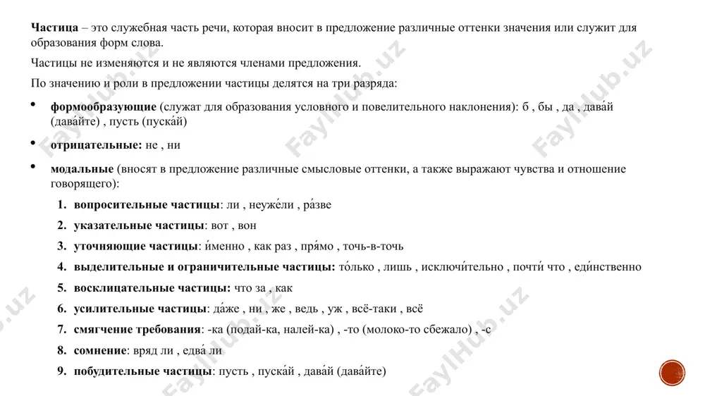 да-с, ну-ка, ну-тка (просторечные или устаревшие выражения). не путайте: будто пишется слитно. · частица –то не только входит в состав неопределенных местоимений. она присоединяется к словам для придания оттенка эмоциональности. например: далеко-то он не убежит. задачу-то решил? · частицы кое-(кой-) пишутся отдельно, если отделены от местоимения предлогом: кое у кого, кое с кем. · частица -таки пишется через дефис: - после наречий: все-таки, довольно-таки, - после частиц: действительно-таки, неужели-таки, - после глаголов: настоял-таки, ушел-таки. в остальных случаях -таки пишется раздельно: · старик таки добился своего. · она таки бросила семью. image4.png image3.png image5.png image2.png /docprops/thumbnail.jpeg