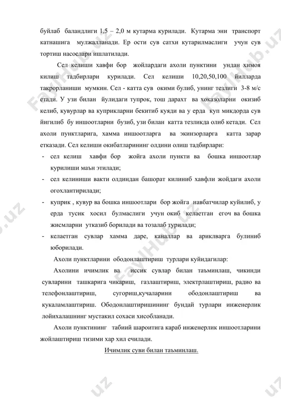 аларга сарфланадиган · сув (л/суткада); · ишлаб чикариш ховлилари учун сарфланадиган сув (л/суткада) аникланган умумий сув микдорига енгинни учириши учун сарфланган сув микдори кушилади. · ичимлик суви билан таъминлаш учун куриладиган иншоотлар таркиби, тури, сув манбааларига боглик булади, масалан: ер ости сувидан фойдаланишда – пармалаш кудуклари, насос курилмалари сув босими башняси ва хоказо, даре, канал сувларидан фойдаланилганда – · сув олиш мосламаси, насос станцияси, тозалаш иншоотлари, сув босими башнаяси ва хоказолар курилади. ахоли пункти лойихасини лойихасини тузишда ичимлик суви иншоотлари жойлашадиган участка урнини танлаш мухим ахамиятга эга булади. пармалаш кудуги ер ости сувидан фойдаланиладиган булса, ахоли пунктининг марказий кисмида жойлашщгани маъкул . агар поселка мураккб рельефда жойлашган булса, пармалаш кудуги паст жойга урнатилади. ичимлик суви учун очик манбадан фойдаланилса, сув олиш иншоотлари ахоли пункитининг юкори томонидан жойлаш-тирилади. ичимлик суви иншоотлари жойлашадиган майдоннинг радиуси 150-200 м булиб, унинг атрофи химояланади ва кукаламлаштирилади. бу химоя худуди атрофига ахлат, окава сувлари ташланишига ва …