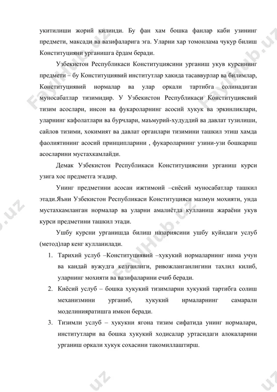 курсатгичларини йигиш ва уларни тахлил килиш оркали хукукий нормалар самарадорлигини кузатишга , урганишга имкон яратади. 6. шаклий юридик услуб –соха институтлар ва нормалар ички тузилишини, норманинг шаклий аниклигини, уларни тизимлаштиришни тахлил килади. узбекистон республикаси конституциясини урганиш курсини манбалари: 1. асосий манбаларга 2. кушимча манбаларга ажратиш мумкин. асосий манбаларга – узбекистон республикаси конституцияси, коракалпогистон республикасининг конституцияси, узбекистон республикаси олий мажлиси томонидан кабул килинган конституциявий конунлар ва жорий конунлар, узбекистон республикаси президентининг фармон ва фармойишлари, узбекистон республикаси вазирлар махкамаси томонидан кабул килинганкарорлар, махаллий хокимиятнинг баъзи бир карорлари манбалари хисобланади. узбекистон республикаси конституциясида давлат ва жамият тузилиши, давлатсиёсатининг йуналишлари, инсон ва фукароларнинг хукукий холати, миллий давлат маъмурий-худудий тузилиши, давлат органларининг ташкил топиши ва фаолиятининг асосий принциплари, юридик асослари мустахкамланган. конституция юридик кучи буйича давлатнинг хамма хукукий нормаларидан юкори турадива узининг баъзи нормалари билан хукукнинг бошка тармоклари учун манба вазифасини бажаради. конституциявий конунларда конституциявий нормаларга аниклик киритиш, уларни мустахкамлаш ва ривожлантиришга каратилган булади. конституциявий …