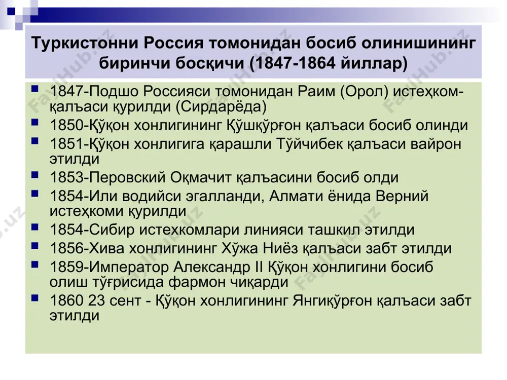 1916), а.н.куропаткин (1916-1917). туркистон генерал-губернаторлиги 1917 йил 31 мартда тугатилиб, ўрнига «туркистон қўмитаси» тузилган (1917 йил апрелдан ноябргача). кейинчалик унинг ўрнида туркистон автоном совет республикаси таср (1918-1924) ташкил этилади. туркистон генерал губернаторлиги ва ўрта осиё хонликлари туркистон генерал-губернаторлиги марказий бошқаруви 1.туркистон генерал-губернатори император сиёсий агентлиги -бухоро амири амударё бўлими-хива хони 2.генерал-губернатор кенгаши 3.генерал-губернатор маҳкамаси молиявий-хўжалик бўлими маъмурий ва назорат бўлими солиқ ишлари бўлими вилоят ҳарбий губернаторлиги махсус бўлим генерал-губернаторлик таркибидаги вилоятлар сирдарё - тошкент уезди, чимкент уезди, авлиёота уезди, казалинск уезди, перовск уезди еттисув - верний уезди, копал уезди, жаркент уезди, лепсин уезди, пржевальск уезди, пишкек уезди самарқанд - жиззах уезди, самарқанд уезди, хўжанд уезди фарғона - қўқон уезди, андижон уезди, марғилон уезди, ўш уезди каспийорти - ашхабод уезди, красноводск уезди, марв уезди, тажан уезди, манғишлоқ уезди ўрта осиёда темир йўл қурилиши 1880 йилнинг сентябр ойида михайлово постидан муллақоргача бўлган 26 км йўлга темир йўл ётқизилди ва дастлабки поездлар харакати …