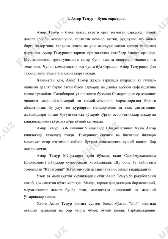 иб қолди. ғарбликларнинг темурланг номи билан аташларига сабаб ҳам, машҳур "лой жанги"да оёғидан яралангани ва чўлоқ бўлиб қолганлигидадир. амир темурнинг тарих олдидаги хизмати бениҳоят катта. биринчидан у мамлакатда юқорида айтганимиздек кучайиб кетган феодал тарқоқликка барҳам бериб, эл-юртни ўз туғи остига бирлаштира олди, мўғуллар зулмига барҳам бериб, марказлашган йирик феодал давлатни барпо этди. бу билан ҳунармандчилик, савдо-сотиқ ва маданият ривожига мустаҳкам замин яратиб берди. бугун “темур ва темурийлар маданияти”, “темурийлар давлати”, “улуғбек ва астрономия мактаби”, “навоий” ва “бобур” каби қутлуғ сўзларни нафақат ўзбекнинг, балки жаҳон халқлари асарлари саҳифаларида учратар эканмиз, бу гапларнинг заминида албатта амир темурнинг улкан хизматлари ётади. иккинчидан, амир темур, ўзи билибми-билмасданми, лекин бир қатор халқлар ва юртларни мустамлакачилар зулмидан озод бўлишига ёрдам берди. масалан, ўша даврнинг энг қудратли ҳукмдорларидан ҳисобланган боязид йилдиримни тор-мор келтириб, болқон ярим ороли ва европа халқларига озодлик бағишлади; олтин ўрда хони тўхтамишни икки марта тор-мор этиб, россияни мўғуллар ҳукмронлигидан қутулишини тезлаштирди. учинчидан, туркистон заминини …