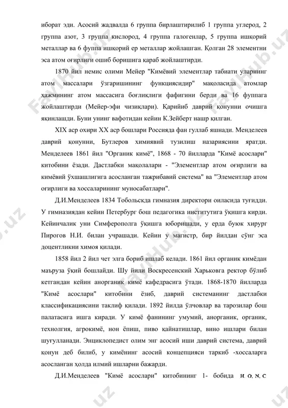 том оғирлиги ва хоссаларининг муносабатлари". д.и.менделеев 1834 тобольскда гимназия директори оиласида туғидди. у гимназиядан кейин петербург бош педагогика институтига ўқишга кирди. кейинчалик уни симферополга ўқишга юборишади, у ерда буюк хирург пирогов н.и. билан учрашади. кейин у магистр, бир йилдан сўнг эса доцентликни химоя қилади. 1858 йил 2 йил чет элга бориб ишлаб келади. 1861 йил органик кимёдан маъруза ўқий бошлайди. шу йили воскресенский харьковга ректор бўлиб кетгандан кейин анорганик кимё кафедрасига ўтади. 1868-1870 йилларда "кимё асослари" китобини ёзиб, даврий системанинг дастлабки классификациясини таклиф қилади. 1892 йилда ўлчовлар ва тарозилар бош палатасига ишга киради. у кимё фанининг умумий, анорганик, органик, технолгия, агрокимё, нон ёпиш, пиво қайнатишлар, вино ишлари билан шуғулланади. энциклопедист олим энг асосий иши даврий система, даврий қонун деб билиб, у кимёнинг асосий концепцияси таркиб -хоссаларга асосланган ҳолда илмий ишларни бажарди. д.и.менделеев "кимё асослари" китобининг 1- бобида галогенлар, 2 - бобида ишқорий-ер металларини характерлаб берди. у классификациялашда фақат атом оғирлиги …