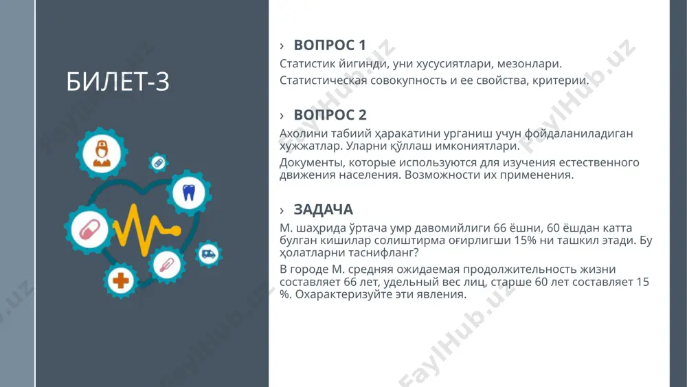 инг кузгалишлари – 450та, тиббий куриклар натижасида аникланган касалликлар – 550та, касалликлардан улим сони – 2. умумий касалланишни хисоблаб беринг. участковый врач, который обслуживает 1100 городского населения, при написании годового отчета анализирует заболеваемость населения участка. 300 случаев заболеваний – острые заболевания, впервые обнаруженных хронических – было 180 случаев, обострений хронических заболеваний, – 450 случаев, обнаруженных во время профилактических осмотров, – 550 случаев заболеваний, смертности, от заболеваемости – 2. сколько случаев заболеваний относится к общей заболеваемости? 8 билет-8 вопрос 1 когорт тадкикоти тушунчаси. понятие когортного исследования вопрос 2 ахолини табиий усиши. естественный прирост населения задача участка шифокори 1100 ахолига хизмат курсатади. йил давомида уткир касалликлари 300та аникланган, биринчи марта сурункали касалликлари – 180та, сурункали касалликларнинг кузгалишлари – 450та, тиббий куриклар натижасида аникланган касалликлар – 550та, касалликлардан улим сони – 2. бирламчи касалланишни хисоблаб беринг. участковый врач, который обслуживает 1100 городского населения, при написании годового отчета анализирует заболеваемость населения участка. 300 случаев …