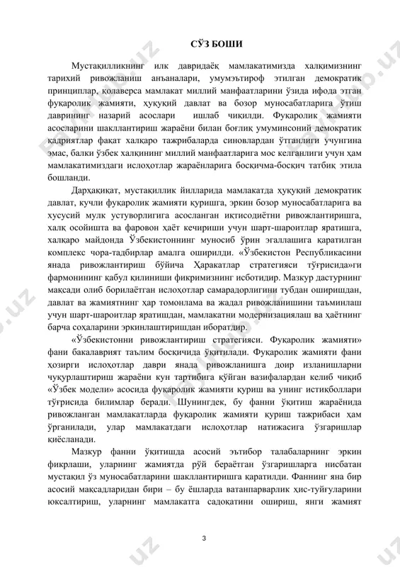 илган комплекс чора-тадбирлар амалга оширилди. «ўзбекистон республикасини янада ривожлантириш бўйича ҳаракатлар стратегияси тўғрисида»ги фармонининг қабул қилиниши фикримизнинг исботидир. мазкур дастурнинг мақсади олиб борилаётган ислоҳотлар самарадорлигини тубдан оширишдан, давлат ва жамиятнинг ҳар томонлама ва жадал ривожланишини таъминлаш учун шарт-шароитлар яратишдан, мамлакатни модернизациялаш ва ҳаётнинг барча соҳаларини эркинлаштиришдан иборатдир. «ўзбекистонни ривожлантириш стратегияси. фуқаролик жамияти» фани бакалаврият таълим босқичида ўқитилади. фуқаролик жамияти фани ҳозирги ислоҳотлар даври янада ривожланишга доир изланишларни чуқурлаштириш жараёни кун тартибига қўйган вазифалардан келиб чиқиб «ўзбек модели» асосида фуқаролик жамияти қуриш ва унинг истиқболлари тўғрисида билимлар беради. шунингдек, бу фанни ўқитиш жараёнида ривожланган мамлакатларда фуқаролик жамияти қуриш тажрибаси ҳам ўрганилади, улар мамлакатдаги ислоҳотлар натижасига ўзгаришлар қиёсланади. мазкур фанни ўқитишда асосий эътибор талабаларнинг эркин фикрлаши, уларнинг жамиятда рўй бераётган ўзгаришларга нисбатан мустақил ўз муносабатларини шакллантиришга қаратилди. фаннинг яна бир асосий мақсадларидан бири – бу ёшларда ватанпарварлик ҳис-туйғуларини юксалтириш, уларнинг мамлакатга садоқатини ошириш, янги жамият қуришга бефарқ бўлмайдиган инсон сифатида тарбиялаш вазифаларни …