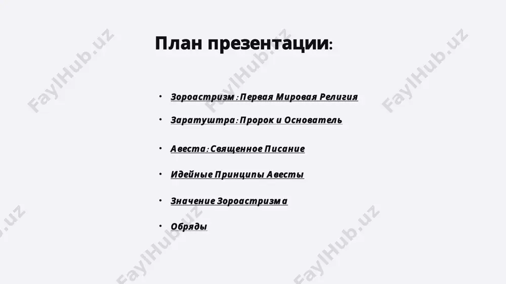 нь в зороастризме является символом божественного света и чистоты. священные тексты авеста, священное писание зороастризма, содержит ценные знания о религии, философии и культуре древних персов. 8 обряды зороастризм еще называют религией огнепоклонников. это название связано с тем, что в центре религиозного культа зороастризма находится культ огня. огонь являлся символом чистоты, света, очищения. зло и всякая нечисть – это проявления тьмы. огонь использовался при всех молитвах в честь ахуро-мазды, которые сопровождались пением, священной трапезой с употреблением вина. огнем очищались больные, только что родившие женщины. культ огня оказал большое влияние на обряд захоронения у зороастрийцев. зороастризм запрещает погребение и сожжение трупов (ибо это означало бы «осквернение» земли и огня). чтобы трупы не соприкасались с символами чистоты (водой, землей, огнем, растениями, металлом) их помещали на вершине каменных башен (башен молчания). тела покойников склёвывали хищные птицы, а оставшиеся кости складывали в специальные сосуды – ассуарии и хранились в подвале дома. важное значение в традиции …