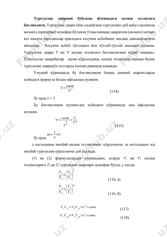 урғунлик боғлиқликларини текширишда кўп қўлланилади. t-v боғлиқлик шунингдек кесувчи асбобларнинг турғунлик даврини оптимал қийматини аниқлаш учун асосий бўлиб ҳисобланади. z кўрсаткичнинг доимий қийматида логарифмик координаталарда (қўш логарифмик сеткада) қурилган графикда t-v боғлиқлик тик бўлган тўғри чизиқ билан ифодаланади (88, а шакл). t-v тўғри чизиқ ва абсцисса ўқининг манфий йўналиши орасидаги тангенс бурчак (координата ўқлари бўйича бир хил логарифмик масштабларда) (1) формулада z миқдорий кўрсаткичга тенг бўлади. (2) формула билан ифодаланган тескари боғлиқлик логарифмик коорди-наталарда =arctgm бурчак абсцисса ўқининг манфий йўналиши билан ҳосил бўлувчи қия тўғри чизиқ билан ифодаланади. (шакл -88, б). нисбий кесиш тезлиги ва нисбий турғунлик кўрсаткичлари. z (ёки m) катталикларни доимий деб ҳисоблаб бўлмайди. кўрсаткичларни ўзгаришида аниқланган қонуниятлар мавжуд. z катталик кесиш тезлиги ва ҳароратини кесувчи асбобнинг ейилишига ва турғунлигига таoсир этиш даражасини ҳарактерлайди. агарда кескичнинг ўтмасланиши иссиқлик омилларини таoсирисиз фақат механик ишқаланиш натижасида содир бўлганда эди, у ҳолда ўтмасланиш мезони сифатида қабул қилинувчи доимий ейилишга ишқаланишнинг доимий …