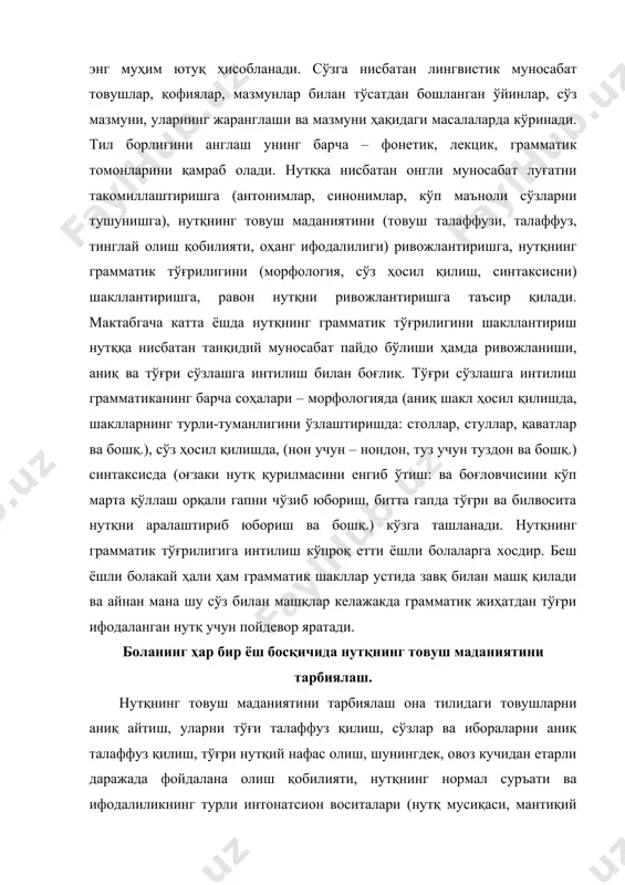 аси, мантиқий сукут, урғулар, нутқ суръати, ритми ва тембри) ни шакллантиришни ўз ичига олади. товуш маданияти яхши ривожланган нутқни тинглай олиш қобилияти асосида шаклланади ва ривожланади. нутқни ривожлантириш методикаси замонавий она тили (ўзбек, рус тиллари ва бошқ.) курсларига, адабиётшунослик асосларини ўзида жамлаган болалар адабиётига, умумий, болалар ва педагогик психологияга, умумий ва мактабгача ёшдаги болалар педагогикасига таянади. методиканинг мазмуни ва уни амалга оширишнинг етакчи ғоялари сифатида қуйидагилар чиқадилар: · боланинг қадр-қимматини ва унинг ўзига хослигини тушуниш, бола нутқини «яқин ривожланиши ҳудуди»га қараб ривожлантиришни кўзда тутган ҳолда ривожлантириш хусусиятларини ҳисобга олиш; · педагогик мулоқотнинг бола билан эмотсионал алоқа ўрнатишга, у билан диалогик ҳамкорлик қилишга йўналтирилганлиги; · мактабгача ёшдаги болаларга нутқни махсус ўргатишнинг асосини коммуникатив ёндашув ташкил этиши лозим бўлган нутқий фаолият тузилмаси доирасида амалга оширилаётган ижодий жараён сифатидаги аҳамиятини тан олиш. нутқ маданиятини ривожлантиришга оид ишларга касбий тайёрлик шаклланганлиги мезони сифатида қуйидагилар чиқадилар: · нутқни ривожлантириш курсини ўрганиш ва болалар билан ишлашга …