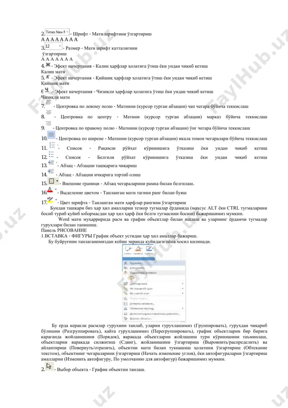 начертания - қийшиқ ҳарфлар ҳолатига ўтиш ёки ундан чиқиб кетиш қийшиқ матн 6 .- эфект начертания - чизиқли ҳарфлар ҳолатига ўтиш ёки ундан чиқиб кетиш чизиқли матн 7. - центровка по левому полю - матннни (курсор турган абзацни) чап чегара бўйича теккислаш 8. - центровка по центру - матнни (курсор турган абзацни) марказ бўйича теккислаш 9. - центровка по правому полю - матннни (курсор турган абзацни) ўнг чегара бўйича теккислаш 10. - центровка по ширене - матннни (курсор турган абзацни) икала томон чегаралари бўйича теккислаш 11. - список - рақамли рўйхат кўринишига ўтказиш ёки ундан чиқиб кетиш 12. - список - белгили рўйхат кўринишига ўтказиш ёки ундан чиқиб кетиш 13. - абзац - абзацни ташқарига чиқариш 14. - абзац - абзацни ичкарига тортиб олиш 15. - внешние граници - абзац чегараларини рамка билан белгилаш. 16. - выделение цветом - танланган матн тагини ранг билан буяш 17. - цвет шрифта - …