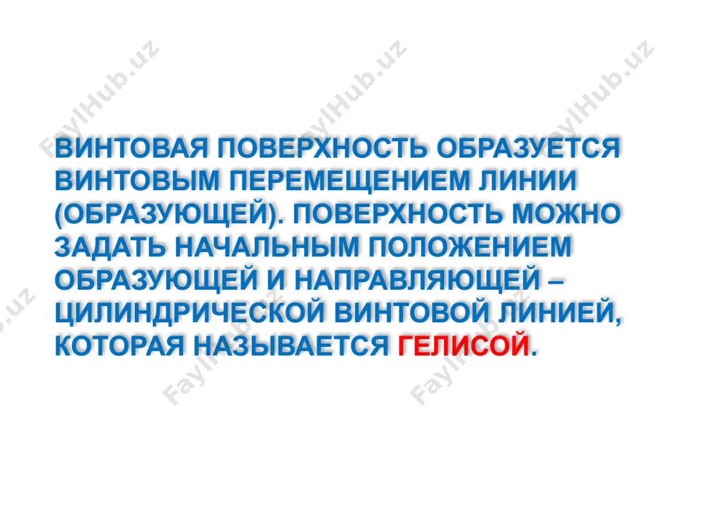 точки линий сечения поверхностей. алгоритм способа секущих плоскостей выбирают вид вспомогательных секущих плоскостей; рассекают поверхности вспомогательными плоскостями и строят линии сечения заданных поверхностей; фронтальная плоскость уровня горизонтальные плоскости уровня 1 2 3 4 51 5 6 61 1 5 71 7 8 81 7 91 9 101 10 9 11 111 12 121 11 условия: ось цилиндра параллельна плоскости п1 (п2), ось конуса перпендикулярна плоскости п1 (п2) и оси поверхностей перпендикулярны способ секущих плоскостей. цилиндр и конус 12 22 12 21 32 42 31 41 г12 1, 2, 3 и 4 точки входа (выхода) очерковых образующих конуса в поверхность цилиндра. 511 51 52 61 611 62 5 и 6 точки входа очерковых образующих цилиндра в поверхность конуса. г22 71 81 711 811 72 82 г22 911 91 92 101 1011 101 900 7 и 8 ближайшие точки к плоскости симметрии 9 и 10 произвольные точки в ргр-6 требуется построить односторонне …