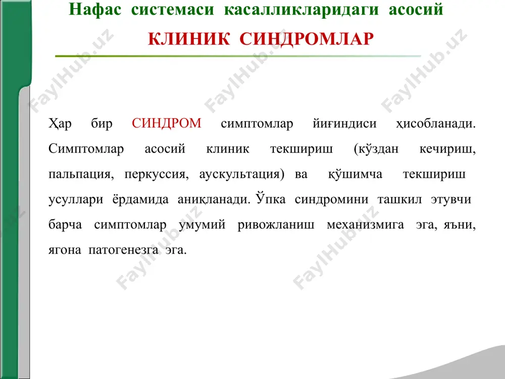 н бир неча бор ошиб кетишига олиб келади, бу эса ўз навбатида альвеолалар деворини ҳаддан ташқари чўзилишига олиб келади альвеола деворини эластиклиги йуқолади қолдиқ ҳаво миқдори яна ортиб кетади ўпка тўқимаси шиширилган ҳолга келади, ўпкада ҳавони ортиб кетиши синдроми юзага келади. ўпка тўқимасида ҳавони ортиши синдроми клиник манзараси. -умумий кўздан кечириш – мажбурий ҳолат, максимал нафас олиш фазаси ҳолатида бочкасимон кўкрак қафаси, нафас мускулларини фаоллашиши, экспиратор характердаги хансираш, бурун, қулоқ цианози, акроцианоз, “барабан таёқчалари”, “соат ойнаси” симптоми. -пальпация – кўкрак қафаси эластиклиги сусайган. -таққослама перкуссия – қутичасимон товуш. -топографик перкуссия – ўпкани юқориги, пастки чегаралари, крениг майдони кенгайган, ўпка экскурсияси чекланган. -аускультация – везикуляр нафас сусайган, - нафас чиқариш узайган, - қуруқ гўнғилловчи, ҳуштаксимон хириллашлар, - бронхофония сусайган. ўпка тўқимасида ҳавони ортиши синдроми -рентгенологик ўзгаришлар: ўпка майдони тиниқлиги ошган, диафрагма пастга силжиган, текисланган, ҳаракати чекланган, қовурғалар ораси кенгайган, сурункали бронхит ёки пневмосклероз белгилари. --пикфлуометрия: жисмоний зўриқишдан сўнг ёки бошқа омилларни …