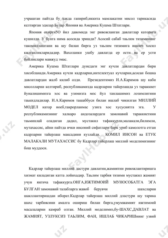 йдаланувчи,илгор педагогик ва ахборот технологияларини ишлаб чикувчи: ишлаб чикариш—кадрларга булган эхтиежни,шунингдек уларни тайергарлик сифати ва савиясига куйиладиган талабларни белгиловчи асосий буюртмачи,кадрлар тайерлаш тизимини молия ва моддий техника жихатидан таьминлащ жараенининг катнашчиси. давлат ва жамият узлуксиз таьлим ва кадрлар тайерлаш тизими барча учун очик булишни ва хает узгаришларига мосланувчанлигини таьминлайди. айнан бу йуналишда республикамизда таьлим тугрисида конун,узлуксиз таьлим дтси,умумий урта таьлим концепциялари ишлаб чикилиб амалий жараенда таьдбик килинмокда. кадрлар тайерлаш миллий дастуримизнинг узагини ташкил килувчи миллий моделимизнинг кенг камровлилиги ва ички яхлитлиги дунеда мавжуд бошка моделлардан унинг принципиал фаркли жихатидир. миллий моделимиз концепциясининг мазмуни миллий турмуш тарзимиз ва маьнавий-ахлокий арьаналаримиз билан хамнафасдир.чунки бизда кадимдан маьрифатли инсон тушунчаси анча кенг маьнони англатади. унутмаслигимиз керакки, маьрифат халкимиз,миллатимиз конидадир. миллий дастурдан кузланган максадлар куйидагилардан иборат: дастурни тулик амалга ошириш республикамизда ижтимоий сиесий мухитни янада яхшиланишига олиб келади, жамиятда давр талабига жавоб берувчи комил инсонлар вужудга келади: иккинчидан ушбу дастур таьсирида хар бир шахс жамиятдан …
