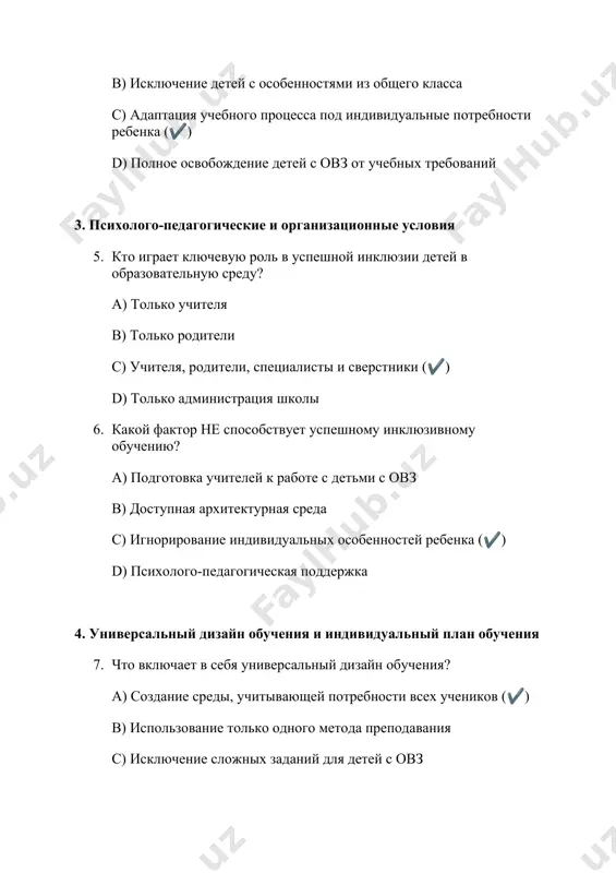 учетом: a) общей учебной программы без изменений b) индивидуальных потребностей ребенка (✔) c) интересов только учителей d) административных требований школы 5. технологии поддержки детей с овз 9. какая технология не является эффективной в инклюзивном образовании? a) использование вспомогательных технологий b) дифференцированный подход c) полный отказ от адаптации учебных материалов (✔) d) организация тьюторского сопровождения 10. что такое альтернативная коммуникация в образовании? a) использование дополнительных средств общения (жестовый язык, пиктограммы) (✔) b) обучение без использования вербальной речи c) исключение невербального общения d) отказ от использования цифровых технологий 6. ученики и разнообразие в классе 11. что является важным аспектом инклюзивного класса? a) отделение детей с овз в отдельные группы b) формирование уважительного отношения между учениками (✔) c) игнорирование индивидуальных особенностей d) упрощение учебных материалов для всех 12. какой фактор способствует позитивному взаимодействию между учениками? a) скрытие информации о потребностях детей с овз b) организация совместных проектов и групповой работы (✔) c) исключение …
