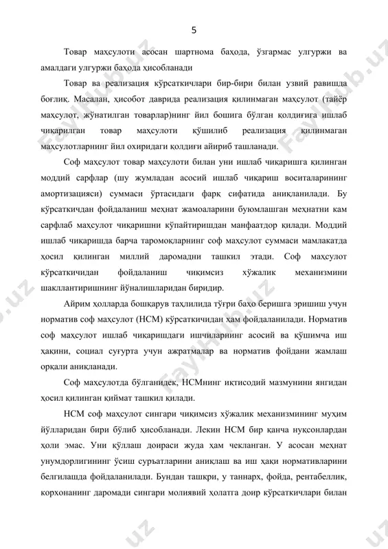 инмаган маҳсулот (тайёр маҳсулот, жўнатилган товарлар)нинг йил бошига бўлган қолдиғига ишлаб чиқарилган товар маҳсулоти қўшилиб реализация қилинмаган маҳсулотларнинг йил охиридаги қолдиғи айириб ташланади. соф маҳсулот товар маҳсулоти билан уни ишлаб чиқаришга қилинган моддий сарфлар (шу жумладан асосий ишлаб чиқариш воситаларининг амортизацияси) суммаси ўртасидаги фарқ сифатида аниқланилади. бу кўрсаткичдан фойдаланиш меҳнат жамоаларини буюмлашган меҳнатни кам сарфлаб маҳсулот чиқаришни кўпайтиришдан манфаатдор қилади. моддий ишлаб чиқаришда барча таромоқларнинг соф маҳсулот суммаси мамлакатда ҳосил қилинган миллий даромадни ташкил этади. соф маҳсулот кўрсаткичидан фойдаланиш чиқимсиз хўжалик механизмини шакллантиришнинг йўналишларидан биридир. айрим ҳолларда бошқарув таҳлилида тўғри баҳо беришга эришиш учун норматив соф маҳсулот (нсм) кўрсаткичидан ҳам фойдаланилади. норматив соф маҳсулот ишлаб чиқаришдаги ишчиларнинг асосий ва қўшимча иш ҳақини, социал суғурта учун ажратмалар ва норматив фойдани жамлаш орқали аниқланади. соф маҳсулотда бўлганидек, нсмнинг иқтисодий мазмунини янгидан ҳосил қилинган қиймат ташкил қилади. нсм соф маҳсулот сингари чиқимсиз хўжалик механизмининг муҳим йўлларидан бири бўлиб ҳисобланади. лекин нсм бир қанча …