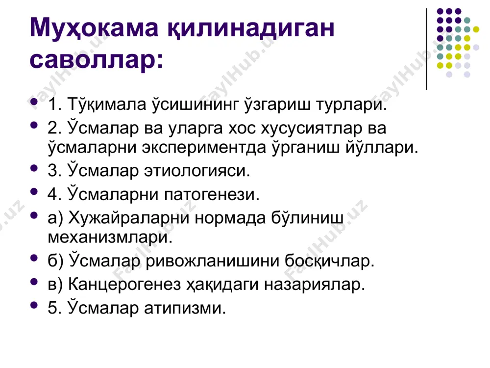 н боради, - репаратив регенерация (шикастланишда) хужайраларни бўлиниши ва сакланиб қолган хужайраларни гипертрофияси хисобига. 3. марказий нерв системаси, миокард хужайралари мито-тик бўлинмайди. шикастланганда тикланиш сақланиб кол-ган хужайраларни органелларини катталаниши хисобига бўлади (яни хужайра ичи регенерацияси). ўсма бу тўқималарни махаллий ўсиб кетиши бўлиб атипик паренхима ва оддий стромадан иборат бўлиб бир куртакдан ўсадиган ва тарқаладиган патологик жараёндир (р. петров). ўсма бу ўсиши (+), шаклланиши (-) бўлган жараёндир. xx аср давомида ўсмаларни кўпайиб бориши кузатилди. 1998 йилда россияда хар 100 000 ахолини 380 тасида ўсмалар бщлган. ўлимни сабаблари ичида ўсмалар иккин-чи ўринда туради. 1998 йилда дунёда 57,2 млн ўсма касаллари бўлган. 1997 йилда 9,2 млн одамда янги ўсмалар қайд қилин-ган бўлиб шу йили 6,2 млн одам ўсмалар-дан ўлган. усмаларнинг характерли томонлари: 1. чексиз ўсади ва уларда хейфлинг лимити йўколади. 2. бу хусусият авлодига ўтади. 3. ўзидан ўзи кўпаяди, кўшни хужайралар жалб қилинмайди. 4. нисбий автоном ўсиб уларга бошқарув механизм-лари таъсир қилмайди. 5. …