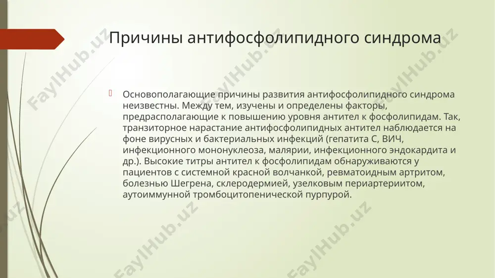 альной гипертензии. довольно часто отмечается поражение клапанов сердца – от незначительной регургитации, выявляемой с помощью эхокг, до митрального, аортального, трикуспидального стеноза или недостаточности. в рамках диагностики антифосфолипидного синдрома с сердечными проявлениями требуется проведение дифференциальной диагностики с инфекционным эндокардитом, миксомой сердца. почечные проявления могут включать как незначительную протеинурию, так и острую почечную недостаточность. со стороны органов жкт при антифосфолипидном синдроме встречаются гепатомегалия, желудочно-кишечные кровотечения, окклюзия мезентериальных сосудов, портальная гипертензия, инфаркт селезенки. типичные поражения кожи и мягких тканей представлены сетчатым ливедо, ладонной и подошвенной эритемой, трофическими язвами, гангреной пальцев; опорно-двигательного аппарата - асептическими некрозами костей (головки бедренной кости). гематологическими признаками антифосфолипидного синдрома служат тромбоцитопения, гемолитическая анемия, геморрагические осложнения. диагностика антифосфолипидного синдрома антифосфолипидный синдром диагностируется на основании клинических (сосудистый тромбоз, отягощенный акушерский анамнез) и лабораторных данных. основные иммунологические критерии включают выявление в плазме крови средних или высоких титров ат к кардиолипину класса igg/igm и волчаночного антикоагулянта дважды в течение шести недель. диагноз считается …