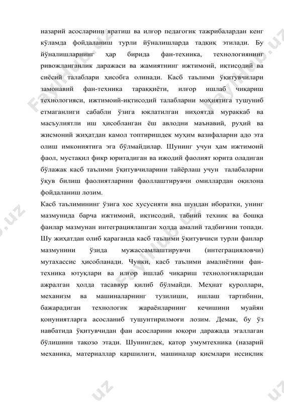 илиш фаолиятларини фаоллаштирувчи омиллардан оқилона фойдаланиш лозим. касб таълимининг ўзига хос хусусияти яна шундан иборатки, унинг мазмунида барча ижтимоий, иқтисодий, табиий техник ва бошқа фанлар мазмунан интеграциялашган холда амалий тадбиғини топади. шу жиҳатдан олиб қараганда касб таълими ўқитувчиси турли фанлар мазмунини ўзида мужассамлаштирувчи (интеграцияловчи) мутахассис ҳисобланади. чунки, касб таълими амалиётини фан-техника ютуқлари ва илғор ишлаб чиқариш технологияларидан ажралган ҳолда тасаввур қилиб бўлмайди. меҳнат қуроллари, механизм ва машиналарнинг тузилиши, ишлаш тартибини, бажарадиган технологик жараёнларнинг кечишини муайян қонуниятларга асосланиб тушунтирилмоғи лозим. демак, бу ўз навбатида ўқитувчидан фан асосларини юқори даражада эгаллаган бўлишини тақозо этади. шунингдек, қатор умумтехника (назарий механика, материаллар қаршилиги, машиналар қисмлари иссиқлик техникаси, гидравлика ва шу каби) фанларини ҳам пухта билишни талаб этади. касб таълими ўқитувчиси ёзма нутқни яхши эгаллаган, ниҳоятда саводхон, асосий хорижий тиллар алифболарини яхши билиши лозим. ўйлаб иш қилиш ва тизимлилик, диққатни бир жойга яхши тўплай олиш, катта ҳажмдаги сўзли-мантиқий ахборотни хотирага қабул қилиш ва сақлаб туриш …