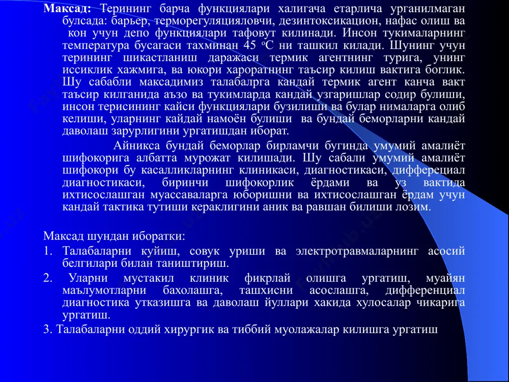 шга ва даволаш йуллари хакида хулосалар чикарига ургатиш. 3. талабаларни оддий хирургик ва тиббий муолажалар килишга ургатиш куйиш (combustio) деб, термик, химик, электр токи еки нур энергияси таъсирида келиб чикувчи шикастланишга айтилади куйиш турлари: термик (иссиклик) химиявий электр токи таъсиридаги куйиш нурлар таъсирида куйиш келтириб чикарувчи сабабига кура термик куйишларнинг учраши: куйишдан купинча оёклар зарарланади (47%), бош, куллар ва тана сохаларининг бошка кисмларини куйиш нисбати тахминан бир хил куйишлар классификацияси: куйишлар чукурлигини аниклаш учун улар бир неча даражаларга булинади: турт даражали классификациянинг номенклатураси: i даража - юзаки эпидермаль куйиш ii даража - тери юзаки кавати куйиши iiiа даража – терининг сургичсимон кисмигача куйиши iiiб даража - куйиш терининг сургичсимон кисмидан хам чукургача таркалиб, тери ости ёг каватигача етиши мумкин куйиши iv даража - теридан чукурдаги тукималарни яъний пай, суяк, мушакларини куйиши (тукималарнинг кумирланиши ва некрози) клиник жихатдан i, ii и iiiа даражадаги куйишлар юза куйиш деб бахоланади, iiiб ва iv …