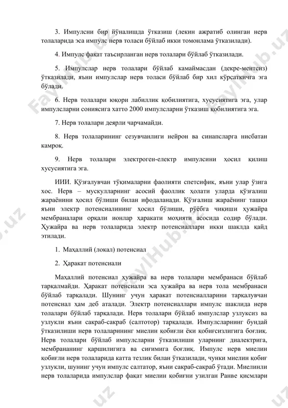 ра ва нерв тола мембранаси бўйлаб тарқалади. шунинг учун ҳаракат потенсиалларини тарқалувчан потенсиал ҳам деб аталади. электр потенсиаллари импулс шаклида нерв толалари бўйлаб тарқалади. нерв толалари бўйлаб импулслар узлуксиз ва узлукли яъни сакраб-сакраб (салтотор) тарқалади. импулсларнинг бундай ўтказилиши нерв толаларининг миелин қобиғли ёки қобиғсизлигига боғлиқ. нерв толалари бўйлаб импулсларни ўтказилиши уларнинг диалектрига, мембрананинг қаршилигига ва сиғимига боғлиқ. импулс нерв миелин қобиғли нерв толаларида катта тезлик билан ўтказилади, чунки миелин қобиғ узлукли, шунинг учун импулс салтатор, яъни сакраб-сакраб ўтади. миелинли нерв толаларида импулслар фақат миелин қобиғни узилган ранве қисмлари орқали ўтади. миелинсиз нерв толаларида эса импулслар электр токи каби узлуксиз ўтади, лекин импулсни ўтиш тезлиги секин бўлади. ив. импулслари нерв толалари учидан бошқа ҳужайра ва тўқималарга нерв ёки мускул, без махсус тузилма – синапс ва электр майдони – синапс орқали ўтказилади. синапс – морфо функсионал тузилма. у синапс олди, синапс кети мембраналаридан ва синапс тирқичидан иборат. синапс олди ва кети мембраналарини …