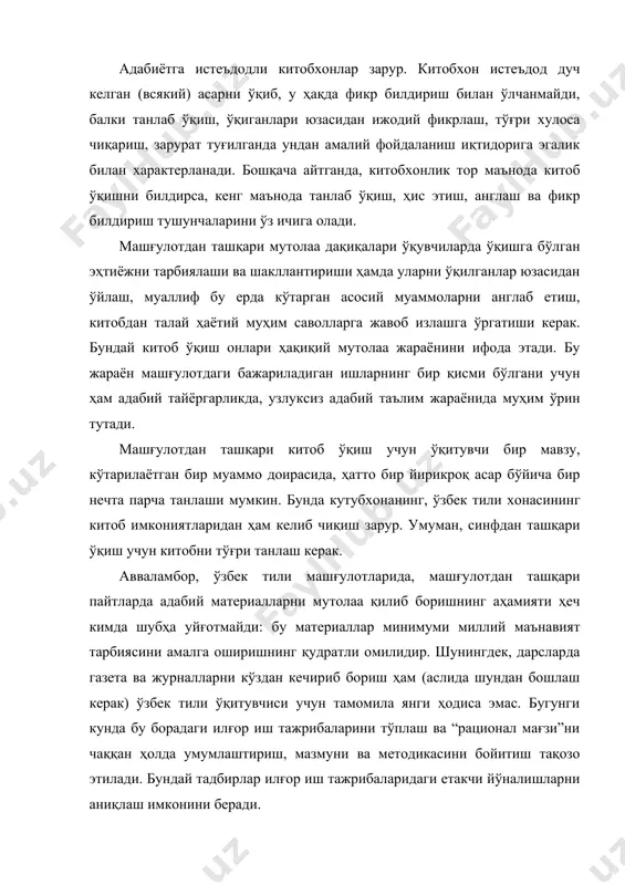а эмас. бугунги кунда бу борадаги илғор иш тажрибаларини тўплаш ва “рационал мағзи”ни чаққан ҳолда умумлаштириш, мазмуни ва методикасини бойитиш тақозо этилади. бундай тадбирлар илғор иш тажрибаларидаги етакчи йўналишларни аниқлаш имконини беради. ўзбек тилида бадиий матнни мустақил ўқиш жараёни дарсларда ҳосил қилинаётган кўникмаларни янада ривожлантириш тариқасида ташкил этилаётган бўлса-да, бундаги энг катта камчилик шундаки, бундай мутолаа жараёнига ўқитувчининг том маънода раҳбарлиги кўринмаяпти. зеро, ўқитувчи бу борада аниқ йўл-йўриқларга эга ҳам эмас. аслида, дарс(машғулот)дан ташқари ўқишдан кўзда тутилган мақсадга ана шу раҳбарлик орқалигина эришиш мумкин. шундагина мўлжалдаги иш турлари мукаммал рўёбга чиқарилади. ўзбек тили дарсида ўқитувчи мустақил ўқишни бўш ўтирган ўқувчиларни нима биландир машғул қилиш ниятида ташкил этади. лекин бундай ўқиш натижалари, назорат усуллари ҳақида уларга ҳеч нарса демайди, кўп вақт бу ишни амалга оширмайди ҳам. шу боис ўқувчиларнинг асарни ўқиб чиққанликлари билан кифояланади, холос. таълим рус тилида олиб бориладиган мактаблар, академик лицейлар ва касб-ҳунар коллежлари ўқувчи(талаба)ларида ўзбек тилида китобхонлик кўникмаларини …