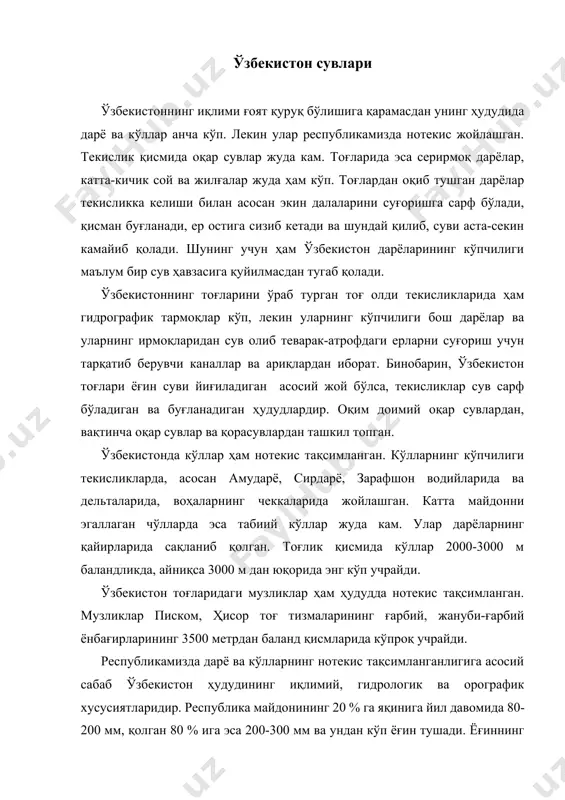 қисми қиш ва баҳор ойларига тўғри келади. ёзда ёғингарчилик жуда кам бўлади. ўзбекистоннинг текислик қисмида қуёш радиациясининг катта бўлиши, ҳавонинг қуруқ ва иссиқ келиши, ёғиннинг оз ёғиши, қорнинг камлиги ва узоқ турмаслиги, ер юзаси нишоблиининг камлиги ҳамда қумоқ, қум жиснларининг кенг тарқалгани оқимлар, айниқса оқар сувлар ҳосил бўлишига имкон яратмайди. шунинг учун ўзбекистоннинг текислик қисмида доимий оқар сувлар ҳосил бўлмайди. фақатгина гил кенг тарқалган ва тақирли ерларда қаттиқ жала ёғганда, қор бирдан эриганда вақтинча оқар сувлар вужудга келади. вақтинча оқар сувлар ва қуриб қоладиган сойлар ўзбекистоннинг тоғ олди минтақасида ва тоғ этакларида ҳам кўп. ўзбекистоннинг жануби-шарқида жойлашган тоғлик қисми иқлимига рельеф, биринчи навбатда мутлақ баландлик жуда катта таъсир кўрсатади. юқорига кўтарилган сари ёғин миқдори ҳам ортади, ҳаво совуқроқ келади, қалинроқ қор қоплами ҳосил бўлиб, узоқроқ туради, намнинг буғланиши ва ерга шимилиши кам бўлади. шунга кўра тоғлар муҳим иқлимий-гидрологик омил бўлиб, улар намликни тўплаб беради. бу билан тоғлар оқар сувлар ҳамда …