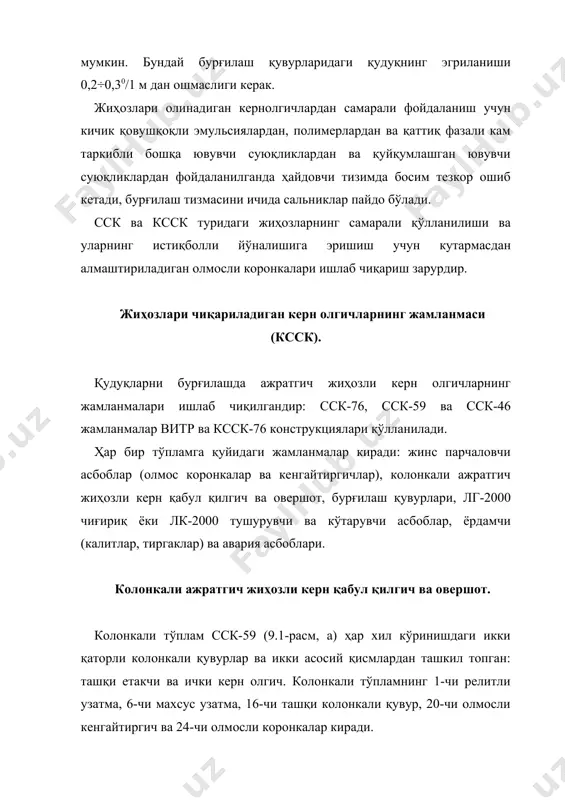 тифт; 15-қисиб қўйгич. 18-чи керн олгичнинг пастки қисми 19-чи стабилизатор билан марказлашади, ювувчи суюқликларни ўтиши учун бронзали силжувчи подшипникли ариқча жойлаштирилади. ажратувчи керн олгич юқорига 5-чи стпорлар ёрдамида силжитилади, 4-чи пружина ёрдамида чўзилади. керн олгични пастга 5-чи стопорлар томонига ҳаракатида бурғилаш тизмасининг ички юзаси 4-чи узатма орқали сирпанади ва ишчи ҳолатда ўрнатиш вақтида кернолгич 6-чи узатманинг махсус йўнилган чуқурчасига киради. йиғилган колонкали тўплам 5-чи стопор ва релитли узатманинг ён томони оралиғида ўқли масофа борлиги текширилади. бундай оралиқ масофани қолдирилиши ажралувчи кернолгич олинадиган вақтда 5-чи стопорларни эркин йиғилишини таъминлайди. оралиқ масофани катталиги 2-3 мм бўлиб, кернолгичларни коронка томондан то охиригача силжитилиб текширилади. керак бўлганда талаб қилинган оралиқ масофасининг катталиги узатмаларни алмаштириш ёки 8-чи таянч ҳалқани алмаштириш йўли билан амалга оширилади. ажратиладиган кернолгични овершот билан кўтаришда 2-чи каллак, 3-чи қайтувчи втулка, 7-чи корпус бўйича бармоқ тагида овал чуқурча катталиги масофасида силжиб, 5-чи стопорни қия ҳолда корпусдан силжитади ва ажратувчи кернолгични бўшатади. тугунларида …