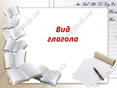 вид глагола — PPTX