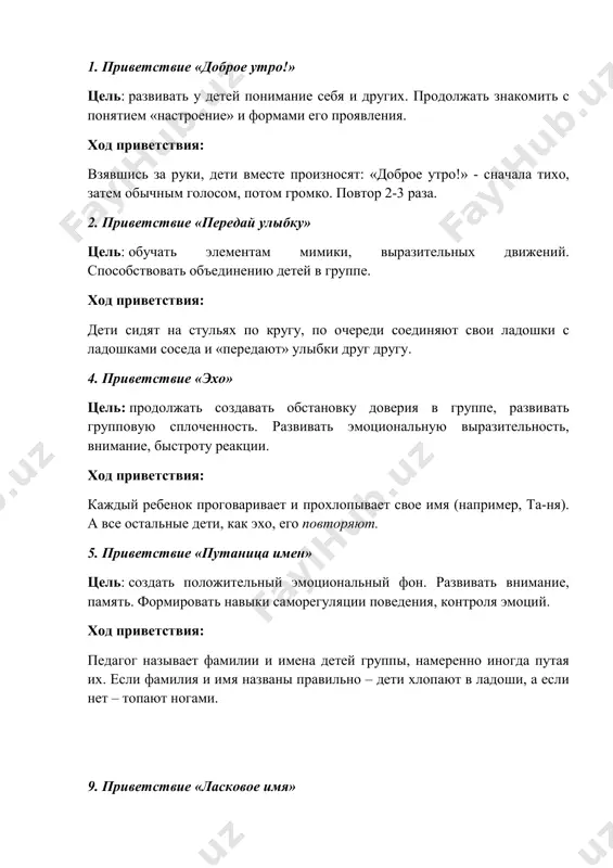 она! каркуша. здравствуйте! я очень рад вас видеть! давайте по очереди поприветствуем друг друга и назовем свое имя. (дети передают мяч по кругу и знакомятся). 11. упражнение – приветствие «солнышко» цель: снижение тревожности, создание атмосферы доверия и радостного настроения, развитие внимания, учить детей «входить» в образ. ход приветствия: дети встают в круг, воспитатель встаёт с ними, руки опущены. воспитатель: ребята, посмотрите, какое сегодня солнышко. как про него можно сказать? дети: тёплое, яркое, лучистое… хотите поздороваться с солнышком? для этого протянем руки вперёд и вверх, поздороваемся с солнышком за лучики, повернём руки ладошками вверх, «погреем» их, теперь руки у нас стали тёплые, возьмёмся за руки. 12. упражнение – приветствие «ласковый дождик» цель: активизировать детей, позитивно настроить на совместную работу в группе; снять телесные зажимы. ход приветствия: здравствуйте ребята! «в сказочной стране пошел дождь. это сказочный дождь. он дает силу и смывает усталость». изображая большие и маленькие капли, дети делают массаж друг …