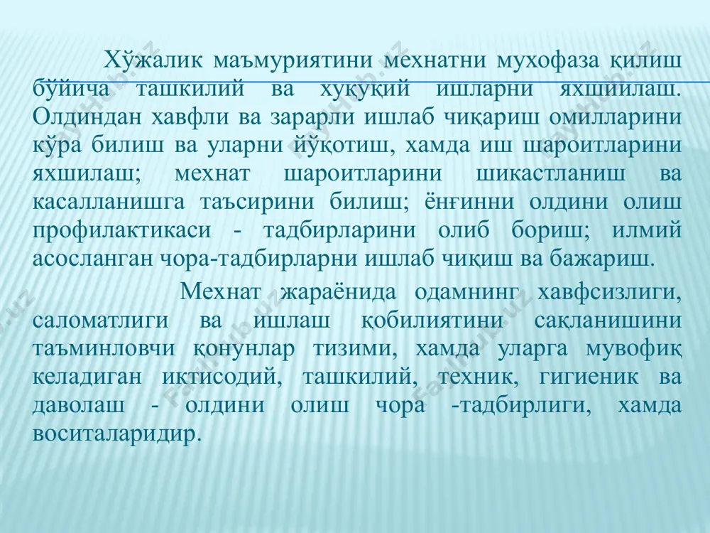 и с несчастными случаями, контроль и надзор за соблюдением законодательства о труде и ряд других. в главе xiii. охрана труда приводятся требования по охране труда: статья 211. требования по охране труда на всех предприятиях должны быть созданы условия труда, отвечающие требованиям безопасности и гигиены. создание таких условий составляет обязанность работодателя. требования по охране труда устанавливаются настоящим кодексом, законодательными и иными нормативными актами об охране труда, а также техническими стандартами. работодатель несет ответственность за нарушение требований по охране труда. далее в статьях указывается, что главной задачей государственной политики в области охраны труда является признание и обеспечение приоритета жизни и здоровья работников по отношению к результатам производст­венной деятельности предприятия. указывается также, что каж­дый работник имеет право на охрану труда, которую гарантирует государство в лице органов законодательной, исполнительной и судебной власти. государственное управление охраной труда за­ключается в реализации основных направлений государственной политики в области охраны труда, разработке законодательных и иных нормативных актов в …