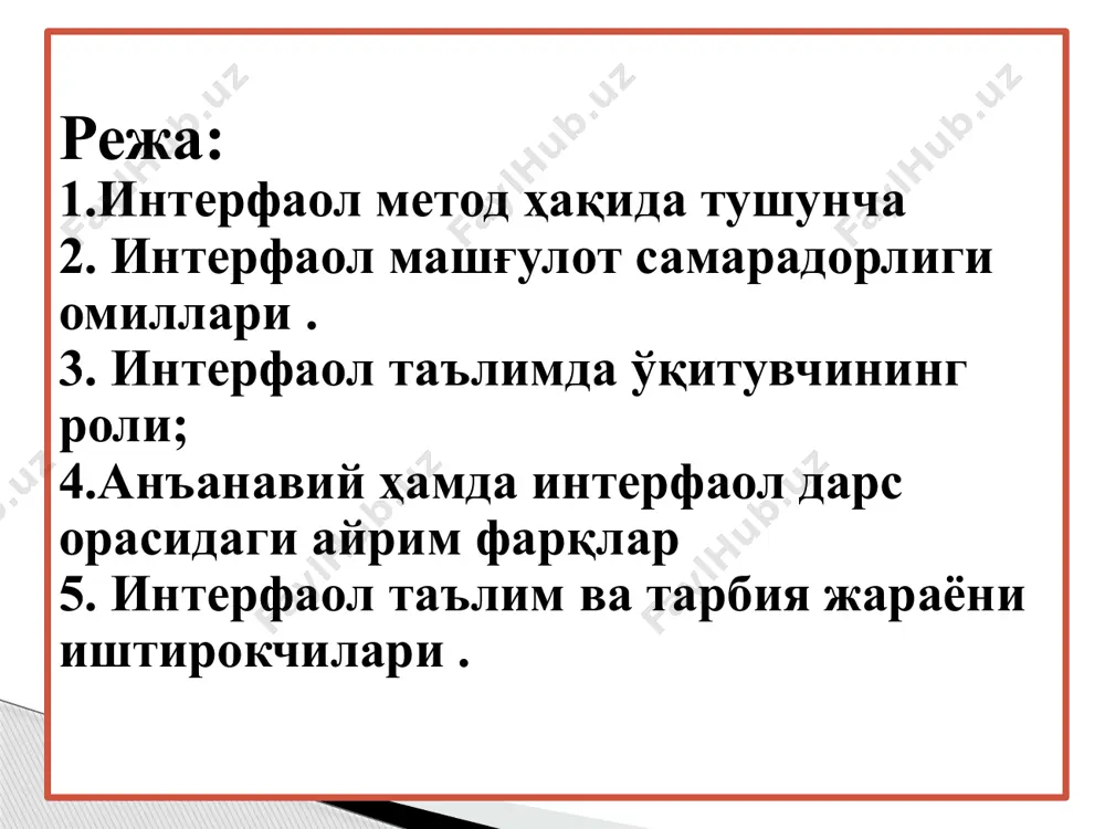 ўқувчилар гуруҳи ўртасидаги муносабатларнинг ишонч ва ҳурматга асосланиши ташкилотчилик қобилияти таълим жараёнида демократик ғояларнинг устувор ўрин тутиши 11 интерфаол таълим самарадорлиги қуйидаги омилларга боғлиқ: ўқувчиларнинг дарсга психологик тайёргарликлари ўқувчиларнинг муайян даражада ҳаётий тажрибаларга эгаликлари ўқувчиларнинг ўқитувчи томонидан қўйиладиган талабларга бўйсуниш ҳохишига эгаликлари ўқувчиларнинг ўзлаштириш даражаси ўқувчиларнинг тенгдошлари ва ўқитувчи билан ҳамкорлик қилишга мойилликлари ўқувчиларнинг дарсга нисбатан масъулиятли ёндашишлари, бурчни англай олишлари 12 таълим модели пассив таълим фаол таълим интерфаол таълим методларнинг турлари 1. пассив методлар (ҳикоя, оғзаки тушунтириш методи, классик маъруза, кичик маъруза, конспект тузиш, реферат тайёрлаш ва ҳимоя қилиш кабилар) 2. фаол (актив) методлар (эвристик суҳбат, савол-жавоб, лаборатория иши, давра суҳбати, жуфтлик иши) 3. интерфаол (интерактив) методлар (ақлий ҳужум, дебатлар, ббб, зинама –зина, «бумеранг» ,“идрок харитаси” методи, «муаммо» технологияси, лойиҳалаш, «чархпалак», икки қисмли кундалик» методи, «кластер» методи ва х.к) 14 анъанавий таълимда ўқувчининг бош вазифаси-ахборотни қабул қилиш, ёдлаш, ахборот ни қайта ишламаган ҳолда жавоб бериш анъанавий ёндашувнинг асосий хусу- …