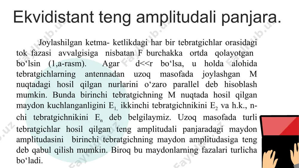 ’ni fazoviy yd konus ko‘rinishini oladi. yugurma to‘lqin tokli o‘tkazgich yd ikkita maksimal nurlatish yo‘nalishi (bir tekislikda) mavjudligi sabab yugurma to‘lqin tokiga ega yagona o‘tkazgichni antenna sifatida qo‘llash tavsiya qilinmaydi. ammo antenna texnikasida еtarlicha yo‘nalganlik xususiyatlariga ega bo‘lgan shu o‘tkazgichlar kombinatsiyasidan foydalaniladi (misol uchun rombsimon antenna). nazorat savollari 1.ekvidistant amplitudasi teng taqsimlangan ap deb nimaga aytiladi? 2.ekvidistant amplitudasi teng taqsimlangan ap uchun tizim ko‘paytiruvchisining ifodasini keltiring? 3.ko‘ndalang nurlatuvchi antenna panjarasining ishlash prinsipini taxlil qiling? 4. ko‘ndalang nurlatuvchi antenna panjarasining yd nima bilan ifodalanadi? 5. ko‘ndalang nurlatuvchi antennaning maydon kuchlanganligi ifodasini keltiring. 6. ko‘ndalang nurlatuvchi panjara kupaytiruvchisini aniqlang. 7.sinfaz panjara qanday tuzilishga ega? 8. sinfaz panjaraning yd tahlil qiling. e’tiboringiz uchun raxmat image1.jpg image3.jpg image13.png image12.jpg image5.jpg image14.jpeg image15.png image16.png image17.jpeg image2.jpg /docprops/thumbnail.jpeg