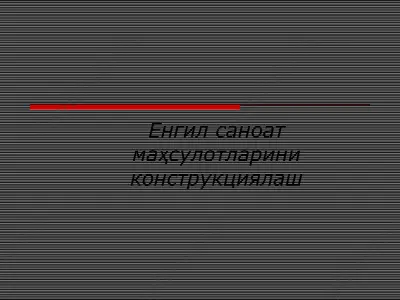 енгил саноат маҳсулотларини конструкциялаш — PPT
