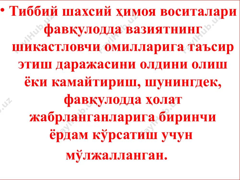 rcha tarkibi suv bilan ichiiladi. 8 yoshgacha bo'lgan bolalarni qabul qilish taqiqlanadi, 8 yoshdan 12 yoshgacha-har bir qabul qilish uchun 1 kapsula. antibakterial vosita № 2 (uya № 7), rangsiz qalam qutisi. oshqozon-ichak kasalliklari paydo bo'lganda nurlanishdan keyin kuniga 2 marta 1 tabletkadan olinadi. bolalarga qabul qilish taqiqlanadi. zaxira antidot fov (antioksidant, uya № 8), qizil qalam qutisi. penalning tarkibi fuqaro mudofaasi signaliga binoan qabul qilinadi. 5-12 yoshli bolalar tabletkadan. qusishga qarshi vosita (№9 uyasi), ko'k qalam qutisi. nurlanishdan so'ng darhol 1 tabletka olinadi. 6 yoshdan bolalar uchun 1/2 tabletka. shaxsiy kimyoga qarshi paket shaxsiy kimyoviy qarshi paket (ppi) kimyoviy shikastlanish o'choqlarida terining ochiq joylarida va ularga tutash kiyimlarda zararsizlantirish (gazsizlantirish) uchun mo'ljallangan. ppi - 11-neytrallashtiruvchi kimyoviy tarkibga namlangan tamponni o'z ichiga olgan muhrlangan metalllashtirilgan plyonkali sumka. paketda ko'rsatma bosilgan. bo'yinni, qo'llarni, yuzni va kiyimning qo'shni qirralarini bir martalik davolash uchun bitta sumka kifoya qiladi. xaltaning suyuqligi ham dezinfektsiyalovchi ta'sirga …