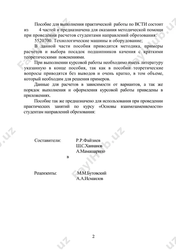 ов качения……………………………......14 2.10.литература……………………………………………………………….. 30 2.11. приложения. …………………………………………………..….31 2.11.1.порядок выполнения и оформления курсовой работы…………31 2.11.2.дополнительные справочные материалы для расчёта и вы-бора посадок подшипников качения на валы и в корпуса ………...32 2.11.3. расчет и выбор посадок подшипников качения. данные для расчета………………………………………………………………....34 2.11.4. точность размеров подшипников качения………………….40 2 қисм тебраниш подшипникларини танлаш ва ҳисоблаш 2.1. тебраниш подшипники. тебраниш подшипники (тп) брикувчи юзалари бўйича тўлиқ ўзароалмашувчан стандарт узель ҳисобланади. машиналар ва жиҳозларнинг корпусларида ёки валлари билан туташиш характери бўйича асосий брикувчи юзалари қуйдагича бўлади: а) радил ва радиалтралувчи ёки тиғиз тралувчи подшипник ички халқаси (пих) бўйича тешик; б) радил ва радиалтралувчи ёки эркин брикувчи юзаси бўйича подшипник ташқи халқаси (птх) 2.1.1. тп классификацияси тебранувчи жисмнинг формасига қараб тплари шарикли ва роликли бўлади. роликлар цилиндрик (калта ёки узун), игнали, бочкасимон, кнусли бўдади; тебранувчи жисмлар қатори бўйича бирқаторли, иккиқаторли ва тўрт қаторлиларга бўлинади. валлар қияликларини сингдириш усуллари бўйича ўзимарказловчи ва марказлайолмайдиган тпларга бўлинади. тп таъсир қилаётган …