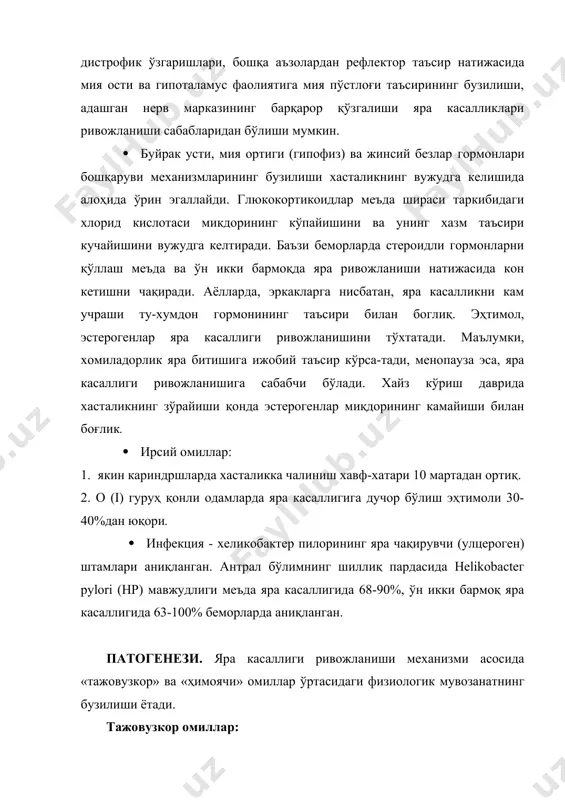 а яраси ривожланишида «ҳимоячи» омилнинг заифланиши, ўн икки бармок; ярасида эса «тажовузкор» омилнинг кучаймши аҳамиятга эга. таснифи. · клиник-морфологик белгиларига қараб: меъда яра касаллиги ва ўн икки бармоқ яра касаллиги тафовути қилинади. · шикастланишнинг жойлашишига қараб: кардия қисми, меъданинг кичик эгрилиги, меъданинг препилорик бўлими, ўн икки ичак пиёзчасида, пиёзчадан ташқари бўлим (постбулбар) яра касаллиги. · кечиши даврига қараб: зўрайиши, зўрайиш сўниши, ремиссия. · кечиши огирлигига қараб: хатарсиз чўзилувчан (барқарорли), жадаллашувли. 1.хатарсиз кечишида яра иллати кичик, юза, қайталаниши кам, асоратсиз; консерватив даво бир ой чамасида ифодаланган ижобий самара беради; 2.чўзилувчан кечишида даволаш самарадорлиги етарли эмас, узок вақт давом этади, бир йил ичида қайталаниши мумкин; 3. жадалашувли кечишида даволаш натижаси паст, асоратлар ривожланиши мумкин, қайталаниши тез-тез; 4. асоратлар мавжудлигига қараб: асоратлашган ва асоратлашмаган. клиник қўриниши. меъда ва ўн икки бармоқ ичак яра касаллиги баъзан белгисиз кузатилади. хасталикнинг мазкур турида жараён тўсатдан қон қусиш ёки яра тешилиши кўриниши билан ифодаланади. ўн икки бармок …