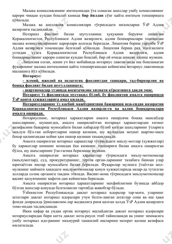 таътилга чиқиш ва давлат ижтимоий суғуртаси бўйича нафақаларнинг барча турини олиш ҳуқуқидан фойдалана-ди. нотариусга давлат ижтимоий суғуртаси бўйича нафақа тайин-лаш ва тўлаш ҳамда унинг давлат пенсия таъминоти амалдаги қонун ҳужжатларига мувофиқ амалга оширилади. ўзбекистон республикасида нотариус лавозимига олий юридик маълумотга эга бўлган, давлат нотариал идорасида ёки хусусий амалиёт билан шуғулланувчи нотариус ҳузурида камида 1 йил муддатли амалиётни ўтаб, малака имтиҳони топширган, нотариал фаолият билан шуғулланиш ҳуқуқини берувчи лицен-зияга эга бўлган ўзр фуқароси тайинланади. нотариуснинг олий юридик маълумотли стажери ва ёрдамчиси бўлиши мумкин. тегишли давлат нотариал идорасига стажер ва ёрдамчини ишга қабул қилиш меҳнат шартномаси асосида қорақалпоғистон республикаси адлия вазирлиги, вилоятлар, тошкент шаҳар ҳо-кимликлари адлия бошқармалари томонидан амалга оширилади. хусусий амалиёт билан шуғулланувчи нотариус меҳнат тўғ-рисидаги қонун ҳужжатларига мувофиқ, олий юридик маълумот-га эга бўлган шахслар орасидан стажерни, шунингдек, ёрдамчини мустақил тарзда ишга қабул қилишга ҳақлидир. юридик мутахассислик бўйича камида 3 йиллик иш стажига эга бўлган шахслар учун амалиёт муддати тегишлича қорақалпо-ғистон …
