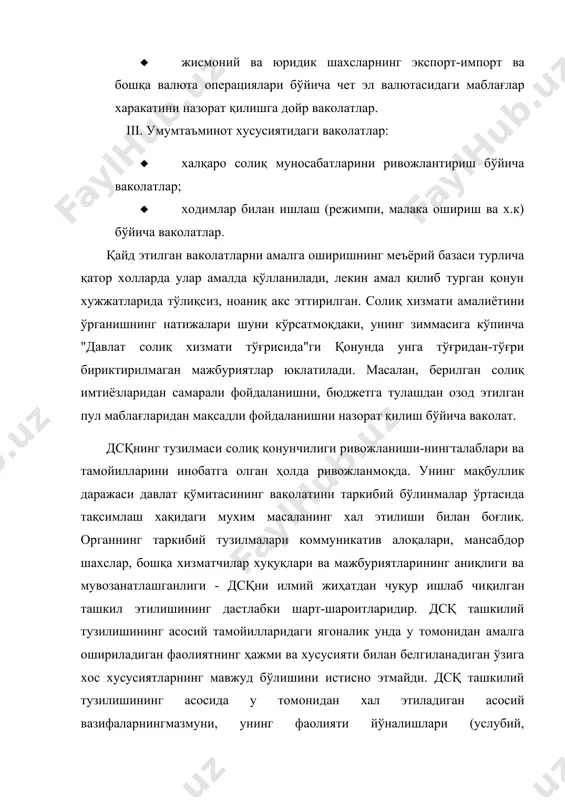 ишнинг умумий масалалари (мувофиқлаштириш, таҳлил, ҳисобга олиш) билан шуғулланувчи бўлинма; 2) фақат солиқ солиш услублари (методологияси) билан шуғулланувчи бўлинма; 3) солиқ қонунчилигига риоя этилишини назорат қилиш билан шуғулла​нувчи бўлинма; 4) бошқа соҳаларда, масалан, тиф, валю​та ва экспорт-импорт операциялари, якка тадбиркорликни амалга ошириш соҳаларида қонун ҳужжатларининг бажарилишини назорат қилиш билан шуғулланувчи бў​линма; 5) суриштирув, тезкор-қидирув тадбирларини ўтказувчи ҳуқуқни муҳофаза қилиш функцияларига эга бўлган бўлинма; 6) ёрдамчи йўналишдаги бўлинма. дсқ таркибида алоҳида ҳуқуқларга эга бўлган қатор бўлинмалар мавжуд. бу валюта ва экспорт-импорт операцияларини назорат қилиш бош бошқармаси, режим ва кад-рлар ишлари бўйича бош бошқарма, назорат-тафтиш бош бошқармаси. уларнинг ҳуқуқий мақомлари дсқ томонидан эмас, балки ҳукумат қарорлари билан белгиланган. мазкур бошқармалар ҳуқуқий мақомининг ўзига хос хусусиятлари - юқори даражадаги марказлашув, хусусиятли ҳуқуқ ва мажбуриятлар. бунинг устига, масалан, валю​та ва экспорт-импорт операцияларини назорат қилиш бош бошқармасига амалга оширилган ишлар ҳақидаги ахборотни мустақил равишда тайёрлаш ва уни ҳукуматга кў​риб чиқиш учун тақдим этиш ваколати берилган …