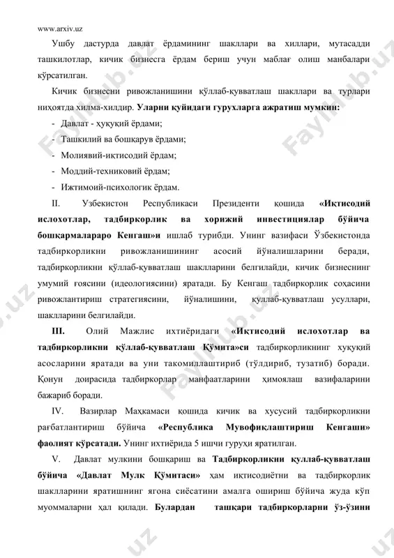си, туризм ташкилотлари ассоциацияси ва бошқалар. узбекистон республикаси солиқ кодексидаги солиқ имтиёзлари ҳам кичик бизнесни қўллаб-қувватлашнинг муҳим чораларидан ҳисобланади. 2. кичик ва ўрта корхоналарга иқтисодий-молиявий ёрдам. кичик ва ўрта корхоналарга молиявий-иқтисодий ёрдам кўрсатиш муҳим аҳамиятга эга, чунки, улар эндигина яратилиб, оёққа тураётганда молиявий ёрдамга муҳтож бўладилар. жаҳон амалиётида ҳам бу энг мураккаб масаладир, чунки улар таваккал қилиб иш кўрганлари ва гаровга қўядиган мол-мулклари етарли бўлмагани учун тижорат банклари, кичик корхоналар кредит беришни унча хушламайдилар. ўзбекистонда ҳозирги вақтда давлат молия ресурслари, хорижий манбаларни қўллаган ҳолда, кичик ва ўрта корхоналарни молиявий қўллаб-қувватлашнинг комплекс тузилмаси шаклланди. 1. 1993 йилда "бизнес-фонд" яратилди ва у 1995 йили хусусий тадбиркорлик ва кичик бизнесни ривожлантиришга кўмаклашиш фондига айлантирилди. уни ихтиёрига давлат мулкини хусусийлаш-тиришдан тушган пулнинг 15 % ўтказилади (илгари). бу фонд тартибидан 1995 йили "мадад" суғурта агентлиги ажралиб чиқди. 2. тадбиркорлар палатаси қошида 1996 й. тадбиркорларга кафолатли молиявий ёрдам бериш фонди яратилди. 3. меҳнат вазирлиги қошида нобюджет …