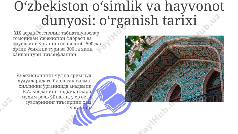 kiston hududidagi 200 dan ortiq o'simlik turi, jumladan, endemik turlar aniqlanib, tavsiflangan. a.i.voeykovning o'zbekistonning hududiy iqlim xususiyatlari va suv resurslarini tahlil qilgan ilmiy ishlari agronomiya va suv xo'jaligi sohalarida 100 yildan ortiq ahamiyatli bo'lib kelgan. xx asrning birinchi yarmida oʻzbekiston tabiatini oʻrganish oʻzbekistonning mineral resurslarini oʻrganishda geologiya sohasidagi mutaxassislarning soni 1930-yillarning oxiriga kelib 500 dan oshgan boʻlib, bu kashfiyotlar sonining keskin oshishiga olib keldi. xx asrning birinchi yarmida oʻzbekistonning choʻl va dasht zonalarining oʻsimlik va hayvonot dunyosi boʻyicha 10 dan ortiq katta miqyosli ekspeditsiyalar oʻtkazilib, qimmatli ilmiy maʼlumotlar toʻplangan. sovet davrida oʻzbekiston tabiiy boyliklarini oʻrganish va oʻzlashtirish sanoatning jadal rivojlanishi tufayli, oʻzbekistonning tabiiy resurslaridan oqilona foydalanish masalasi 1970-80 yillarda dolzarb muammo sifatida koʻtarilgan. oʻzbekistonning choʻl va dasht zonalarida sugʻorish tizimlarini yaratishga katta eʼtibor qaratilgan boʻlib, 5 millionga yaqin gektar yer maydoni sugʻorishga olingan. oʻzbekiston tabiatini oʻrganishning qadimgi davrlardagi bosqichlari 01 02 temuriylar davrida geografiya va tabiiy resurslarni o‘rganishga katta e’tibor …